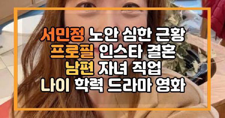 서민정 근황