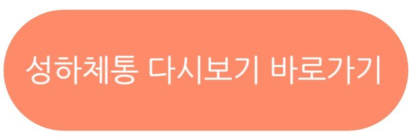 성하체통