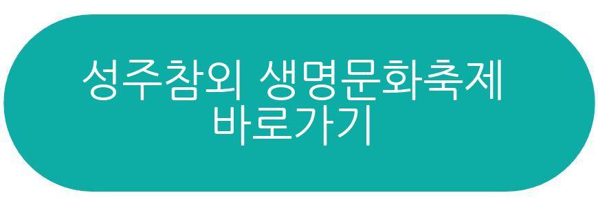 성주참외 생명문화축제