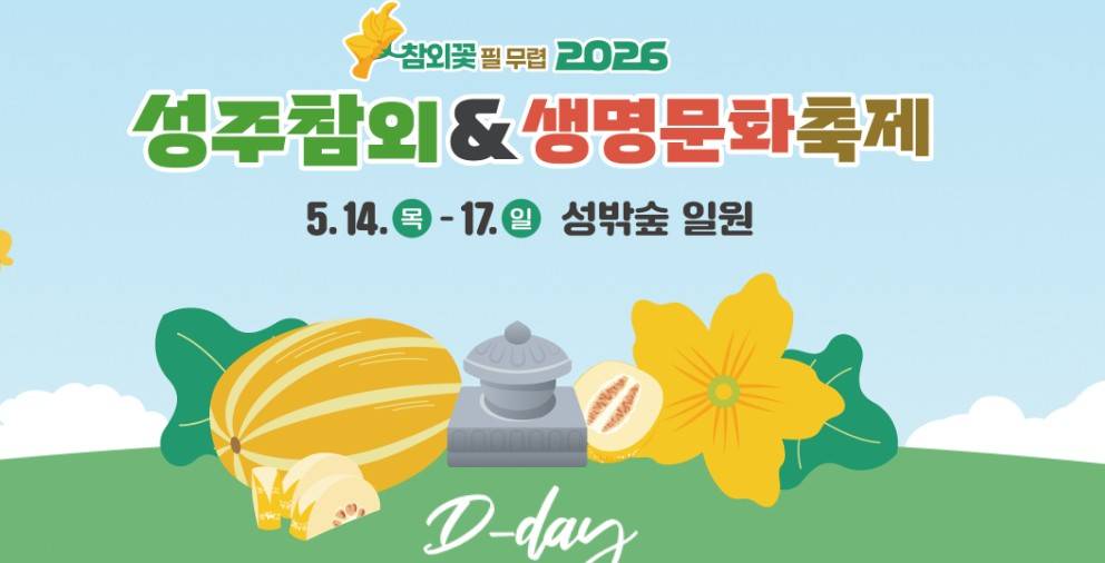 성주참외 생명문화축제