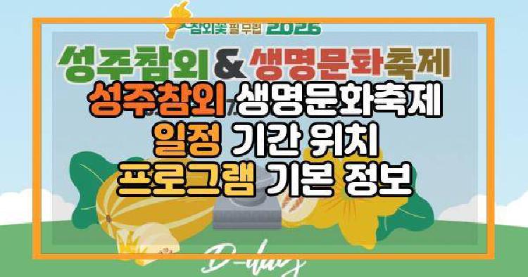 성주참외 생명문화축제