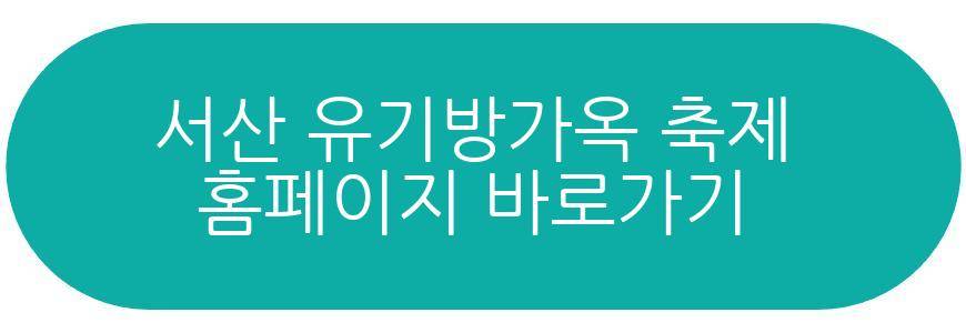 서산 유기방가옥 축제