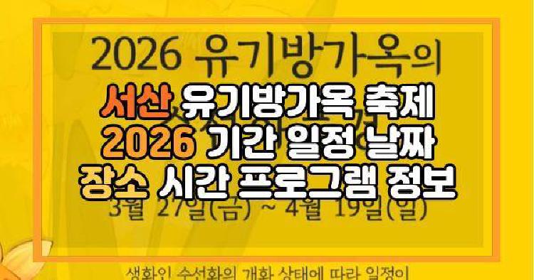 서산 유기방가옥 축제