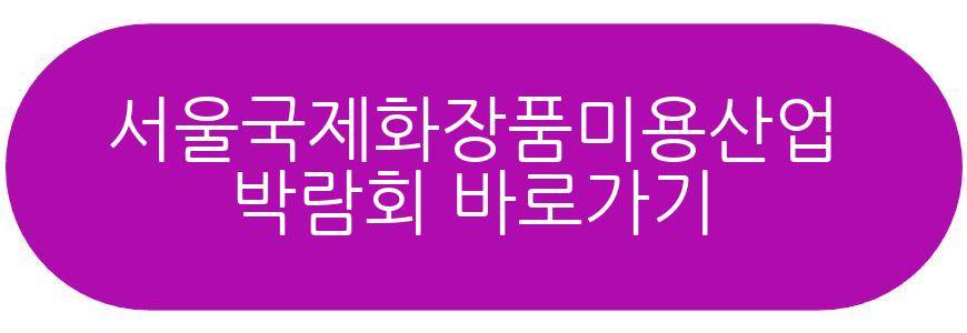 서울국제화장품미용산업박람회