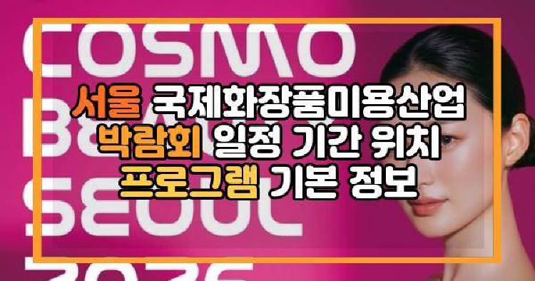 서울국제화장품미용산업박람회 일정 기간 위치 프로그램 기본 정보