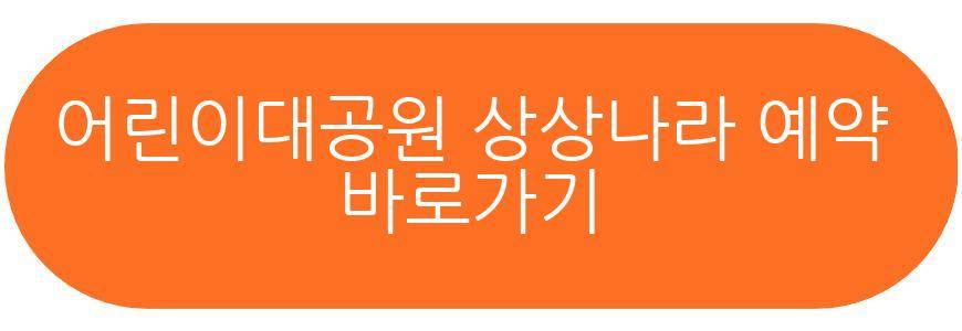 어린이대공원 상상나라