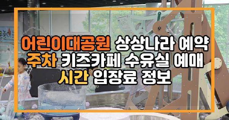 어린이대공원 상상나라
