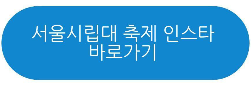 서울시립대 축제 2026