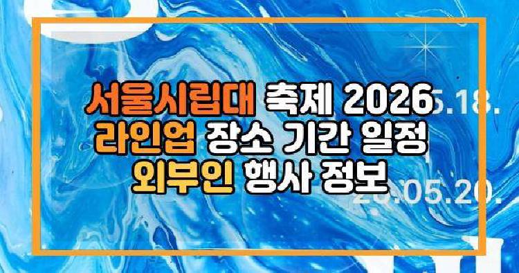 서울시립대 축제 2026 라인업 장소 기간 일정 외부인 행사 정보