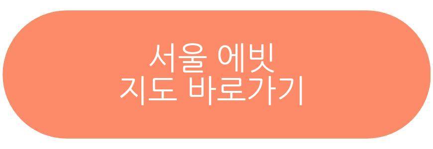 서울 에빗