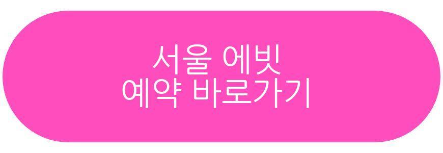 서울 에빗