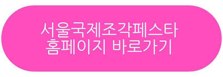 서울국제조각페스타