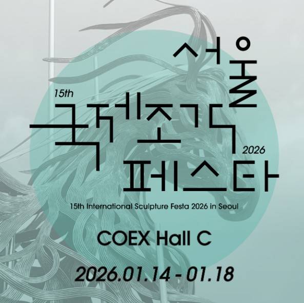 서울국제조각페스타