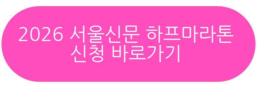 2026 서울신문 하프마라톤 대회