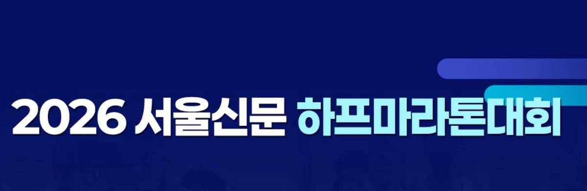 2026 서울신문 하프마라톤 대회