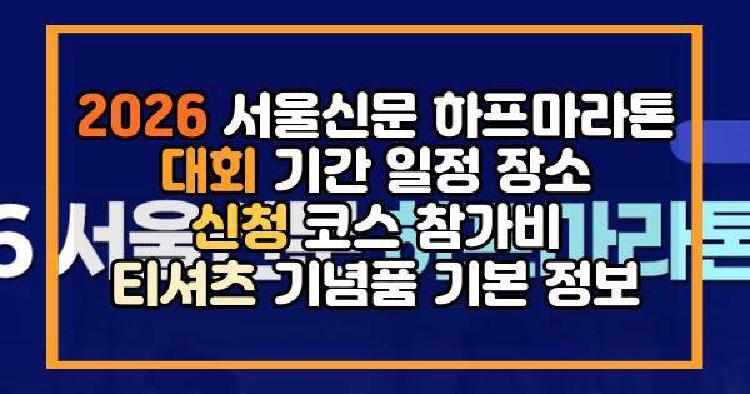 2026 서울신문 하프마라톤 대회 기간 일정 장소 신청 코스 참가비 티셔츠 기념품 기본 정보