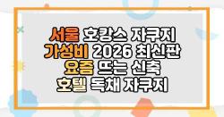 서울 호캉스 자쿠지 가성비 2026 최신판 요즘 뜨는 신축 호텔 독채 자쿠지