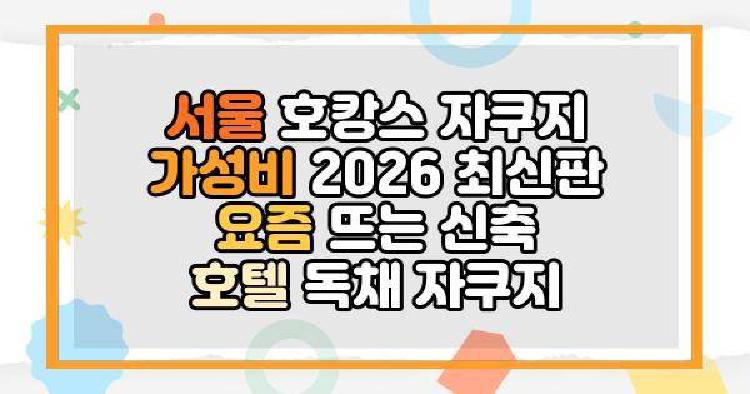 서울 호캉스 자쿠지 가성비