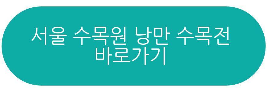 서울 수목원 낭만 수목전