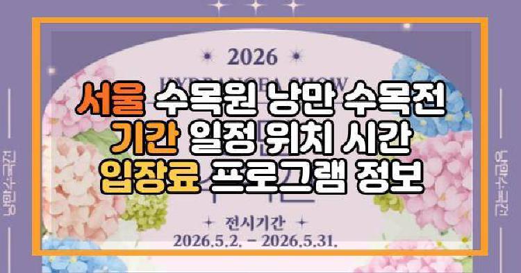 서울 수목원 낭만 수목전 기간 일정 위치 시간 입장료 프로그램 정보