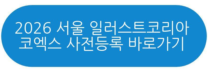 2026 서울 일러스트코리아 코엑스