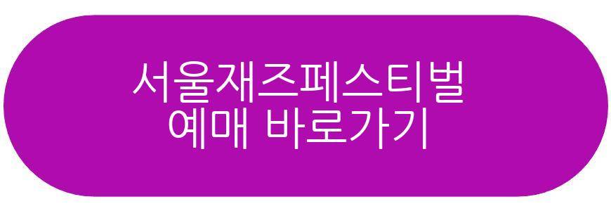 서울재즈페스티벌