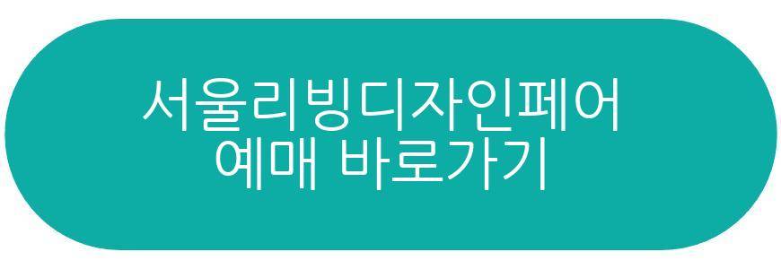 서울리빙디자인페어