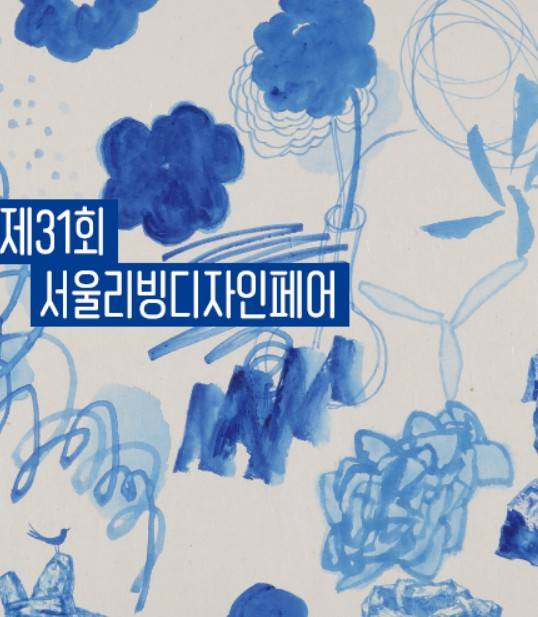 서울리빙디자인페어