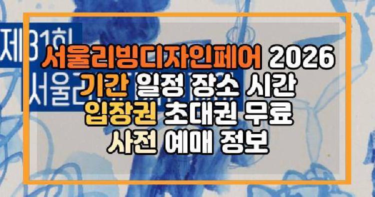 서울리빙디자인페어