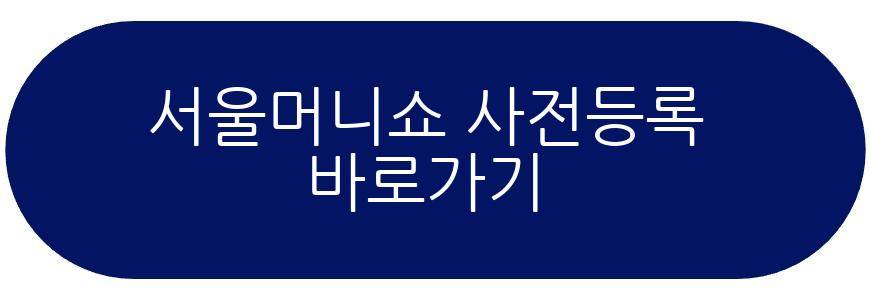 서울머니쇼