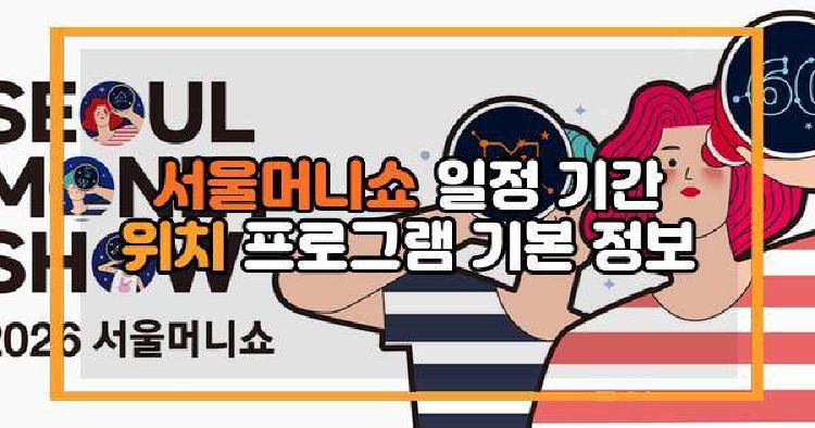 서울머니쇼