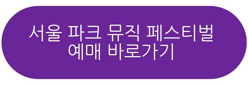 2026 서울 파크 뮤직 페스티벌