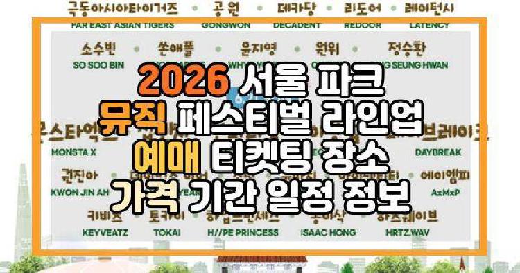2026 서울 파크 뮤직 페스티벌 라인업 예매 티켓팅 장소 가격 기간 일정 정보