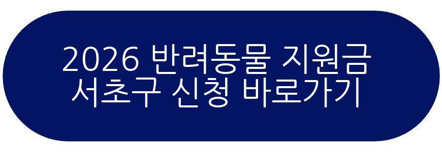 2026 반려동물 지원금