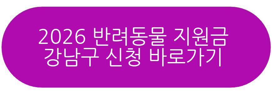 2026 반려동물 지원금