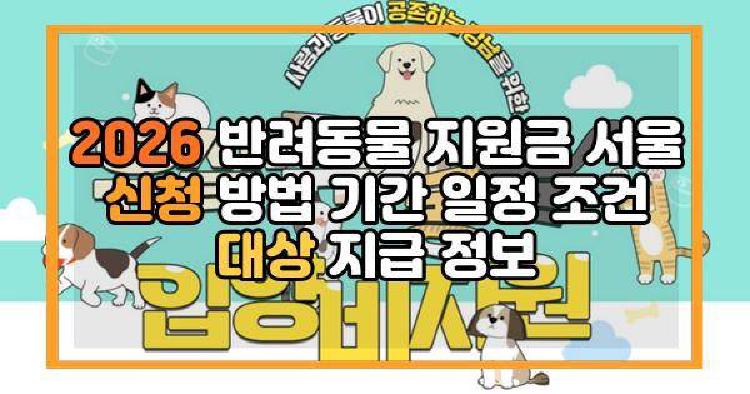2026 반려동물 지원금
