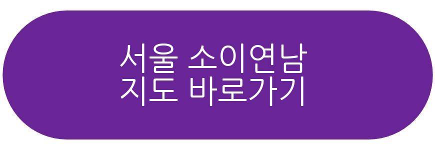 서울 소이연남