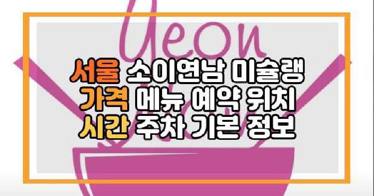 서울 소이연남
