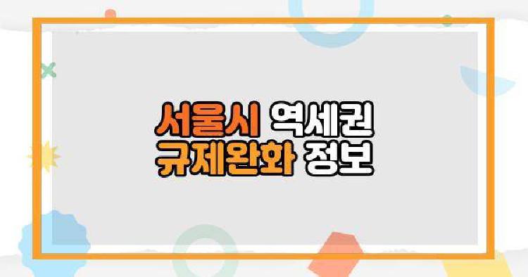 서울시 역세권 규제완화
