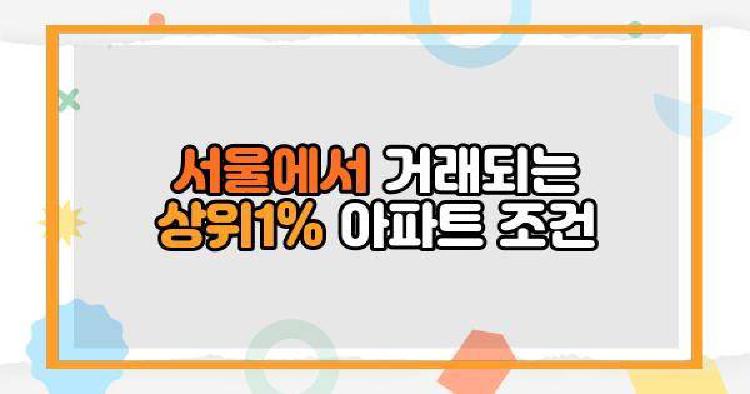 서울에서 거래되는 상위 아파트