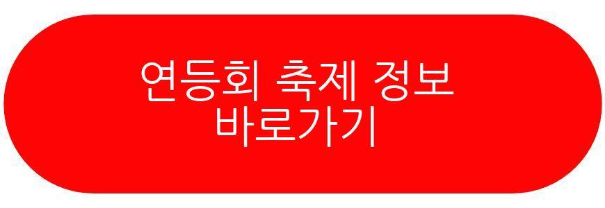 연등회