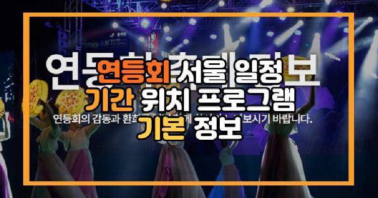 연등회 서울 일정 기간 위치 프로그램 기본 정보