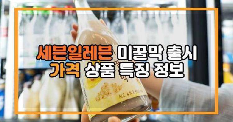 세븐일레븐 미꿀막