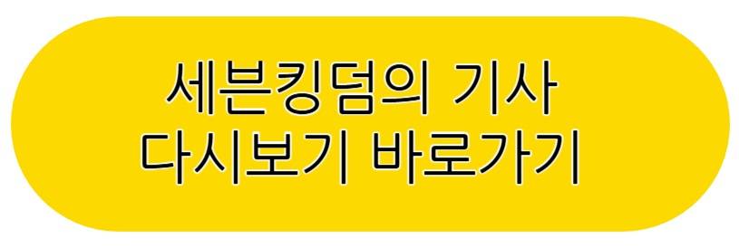 세븐 킹덤의 기사