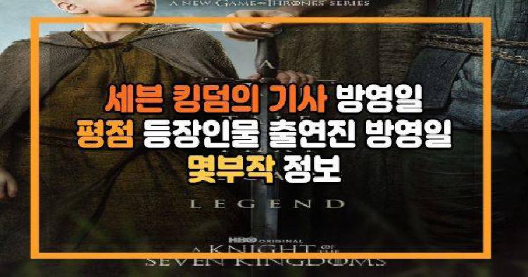 세븐 킹덤의 기사