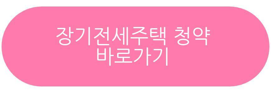 장기전세주택