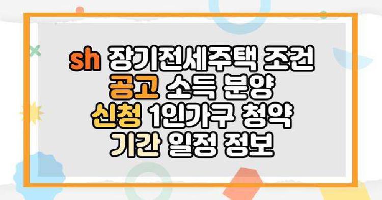 장기전세주택