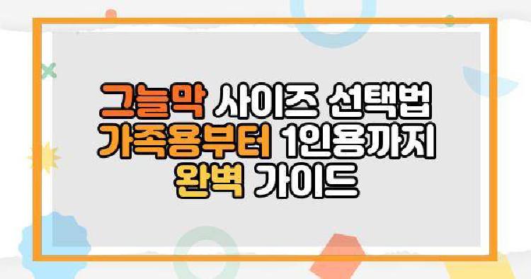그늘막 사이즈 선택법