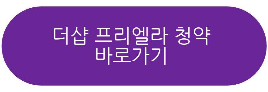 더샵 프리엘라
