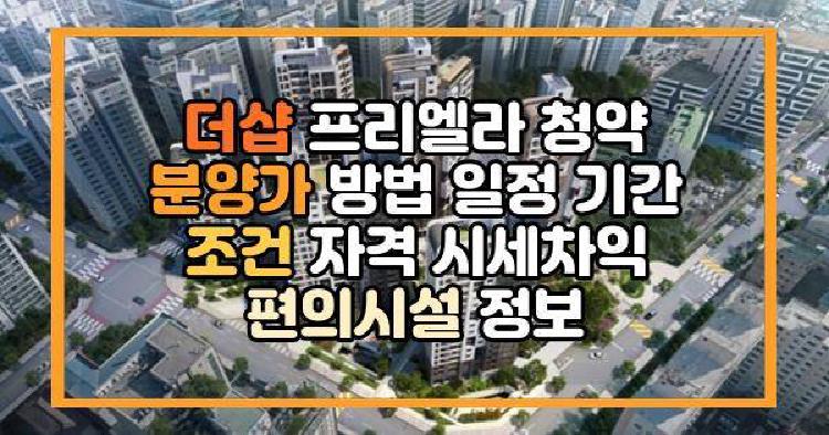 더샵 프리엘라